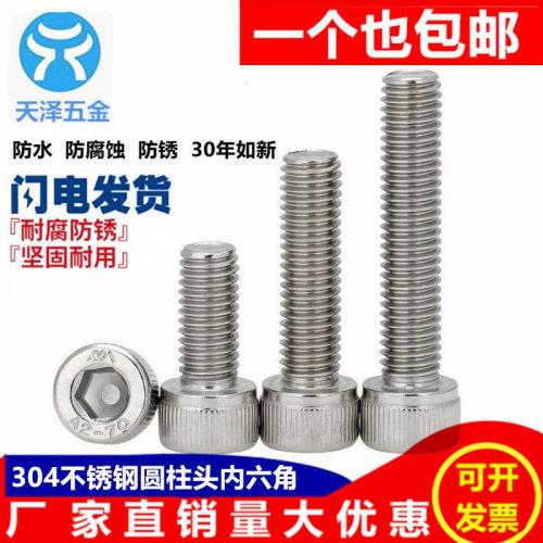 304不锈钢圆柱头内六角螺丝