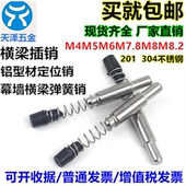 幕墙横梁弹簧插销不锈钢弹簧销钉铝型材弹簧销钉幕墙定位销钉M6M8