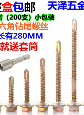 包邮外六角钻尾螺钉/彩钢瓦钉燕尾螺丝钉自钻自攻钻尾螺丝4.8mm6