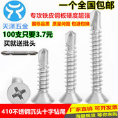 410不锈钢十字沉头钻尾丝 平头自攻自钻螺丝燕尾螺丝M4.2系列