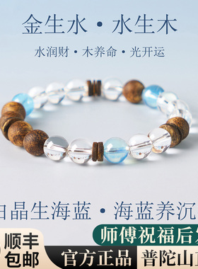 普陀山白水晶海蓝宝五行招财手链