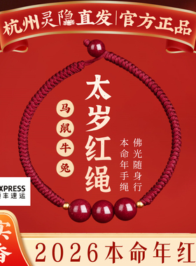 灵隐本命年红绳朱砂手链2026属马编织红色手绳情侣礼物手串男女