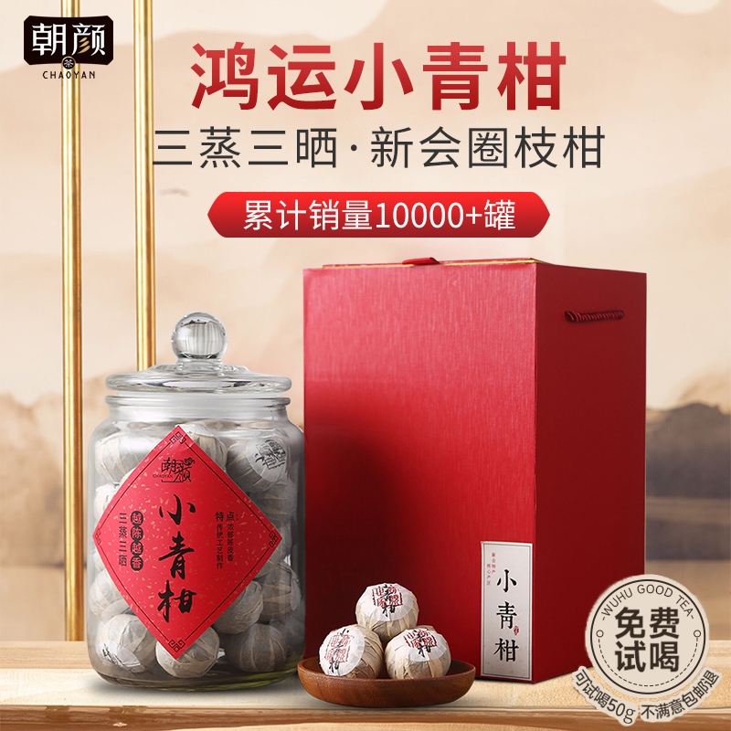 朝颜特级小青柑普洱茶新会200g
