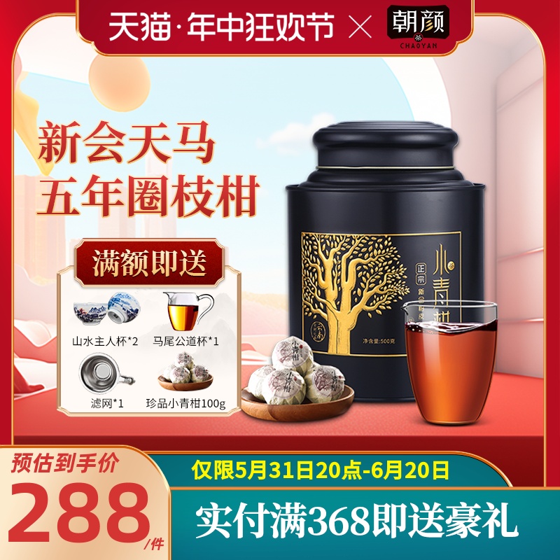 朝颜正宗新会天马小青柑陈皮普洱茶特级原料柑普茶小青桔茶叶礼盒 茶 普洱 原图主图