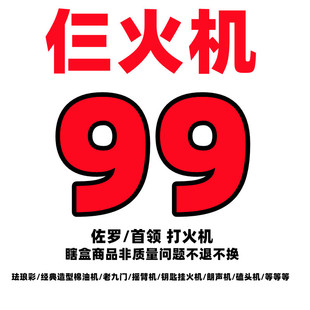 ZORRO大使店宠粉福利，99瞎盒拍一发三打火机各种造型棉油机朗声