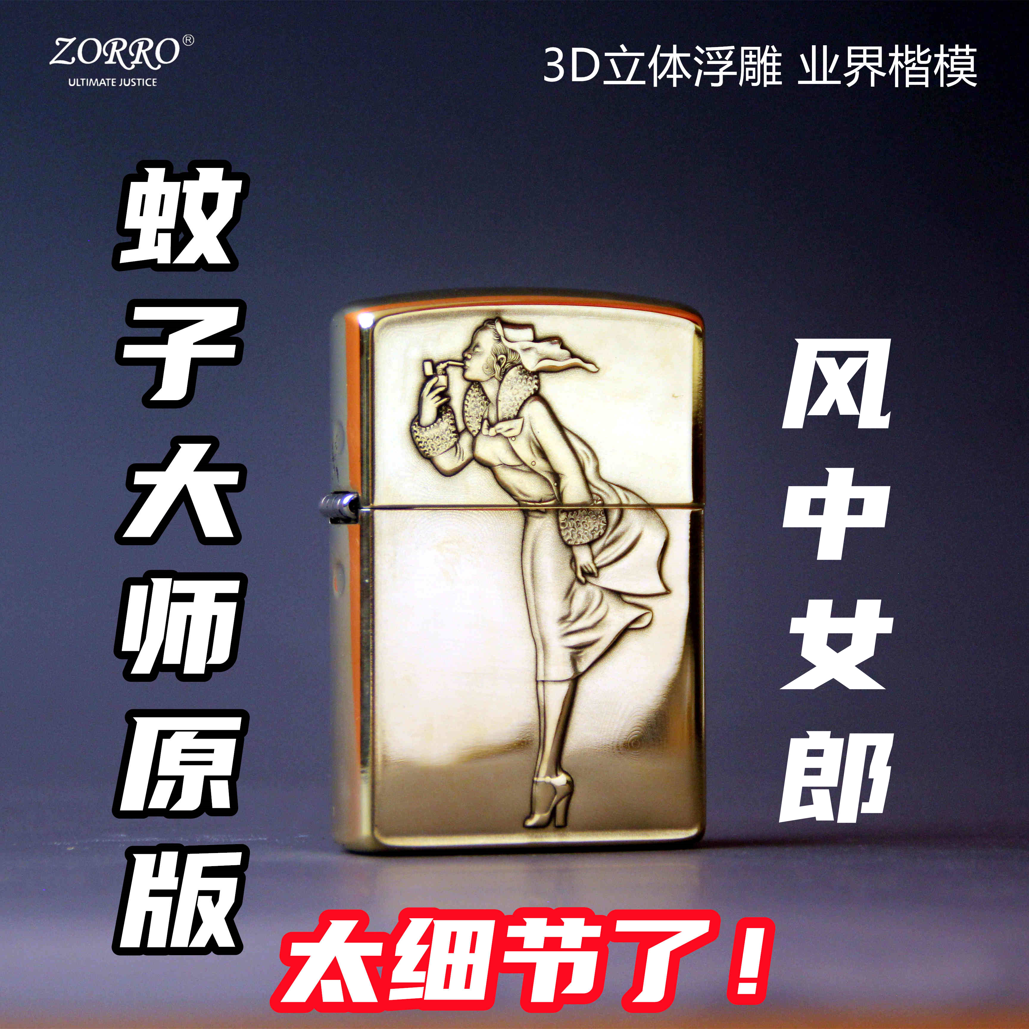 佐罗浮雕蚊版风中女郎纯铜原装打火机创意经典常规机