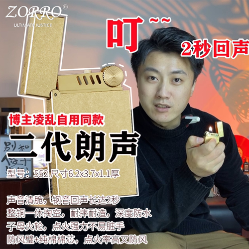 二代朗声552 佐罗钢音绕耳铜砂轮燃油防水打火机送男友