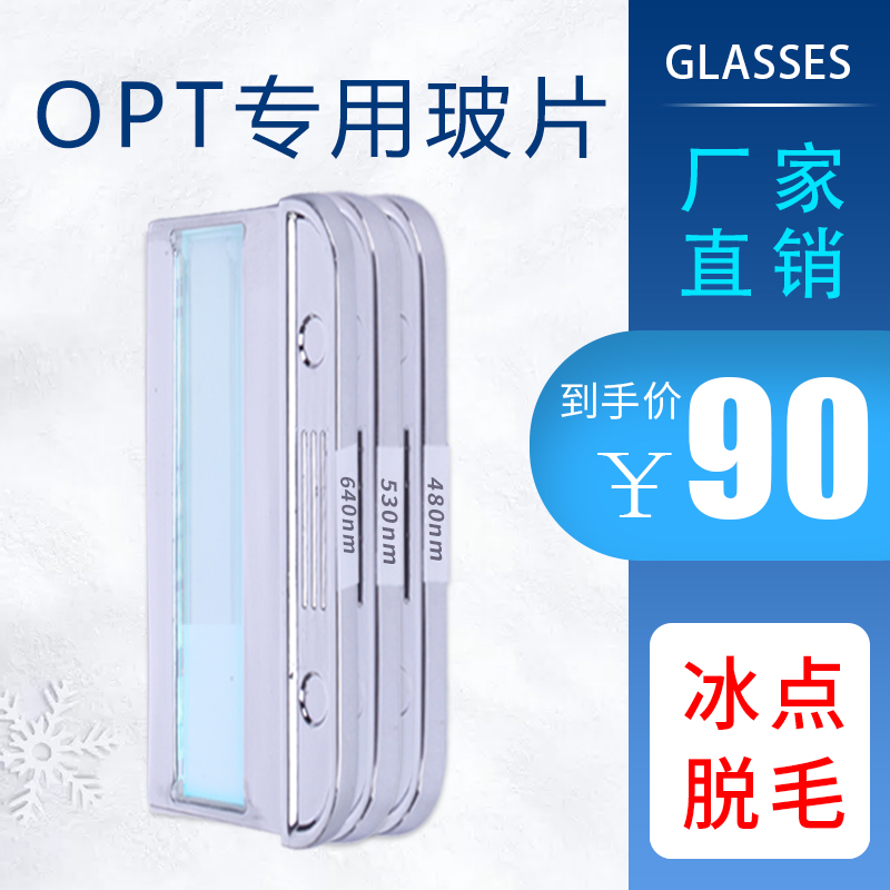 opt冰点脱毛玻片多功能360脱毛仪