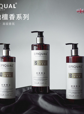 官方正品EPIQUAL檀香精油洗发水控油酒店民宿/会所沐浴露洗护套装