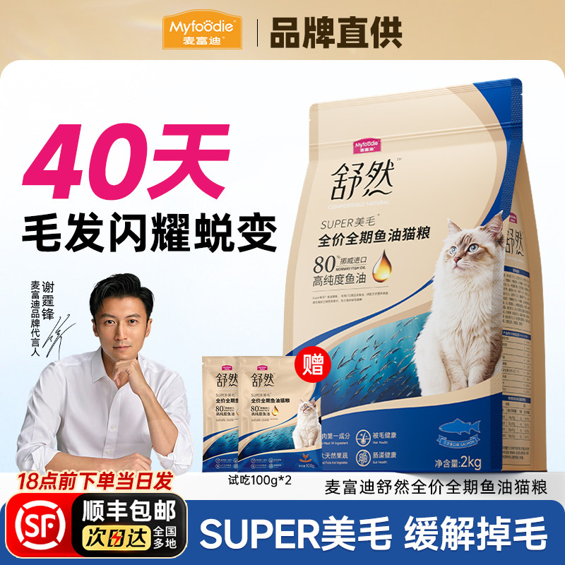 麦富迪舒然猫粮鱼油全价布偶增肥美毛掉毛专用成幼猫通用粮旗舰店,宠物/宠物食品及用品,猫全价膨化粮,淘宝优惠券,粉丝福利购,淘宝优惠卷