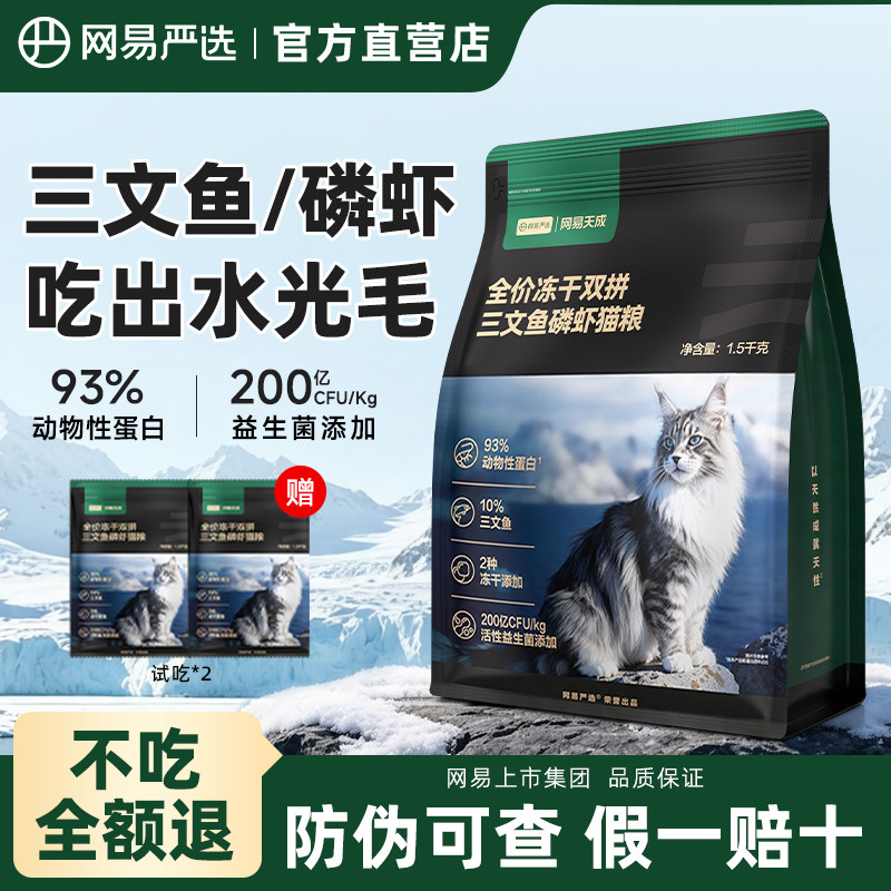 网易严选猫粮三文鱼磷虾美毛全价冻干双拼成幼猫通用鲜肉营养猫粮