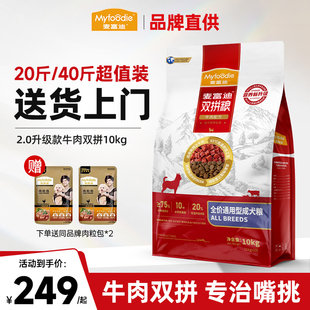 麦富迪狗粮牛肉双拼犬粮20斤小型犬中大型犬通用型成犬专用40斤装