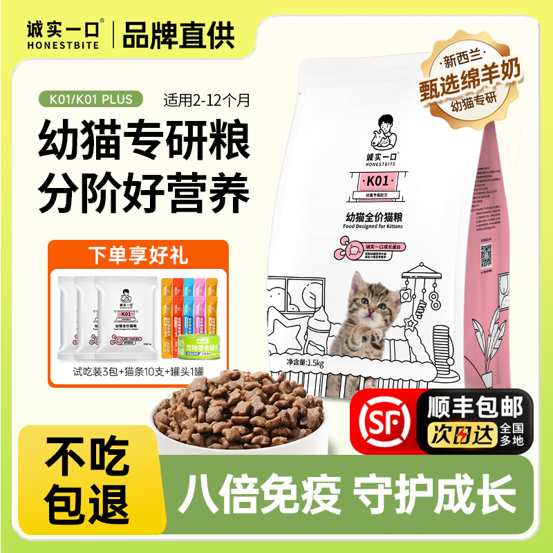 诚实一口猫粮K01plus幼猫期专用粮无谷4到12月羊奶粉试吃城市陈实