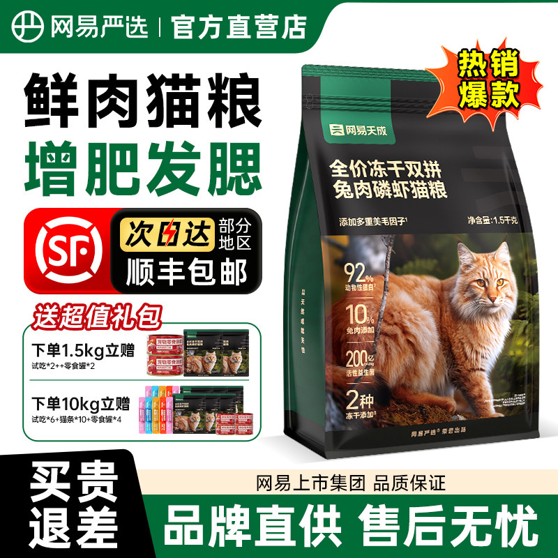 网易天成猫粮成猫幼猫兔肉冻干增肥网易严选排名前十的猫粮旗舰店