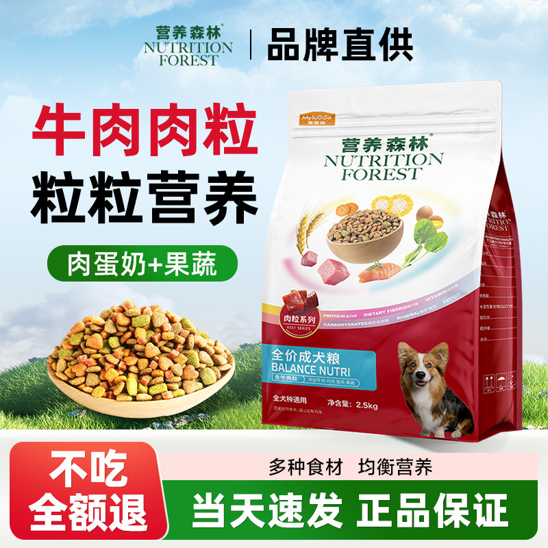 营养森林狗粮牛肉粒通用型全价小型犬成犬中幼犬泰迪比熊挑食主粮