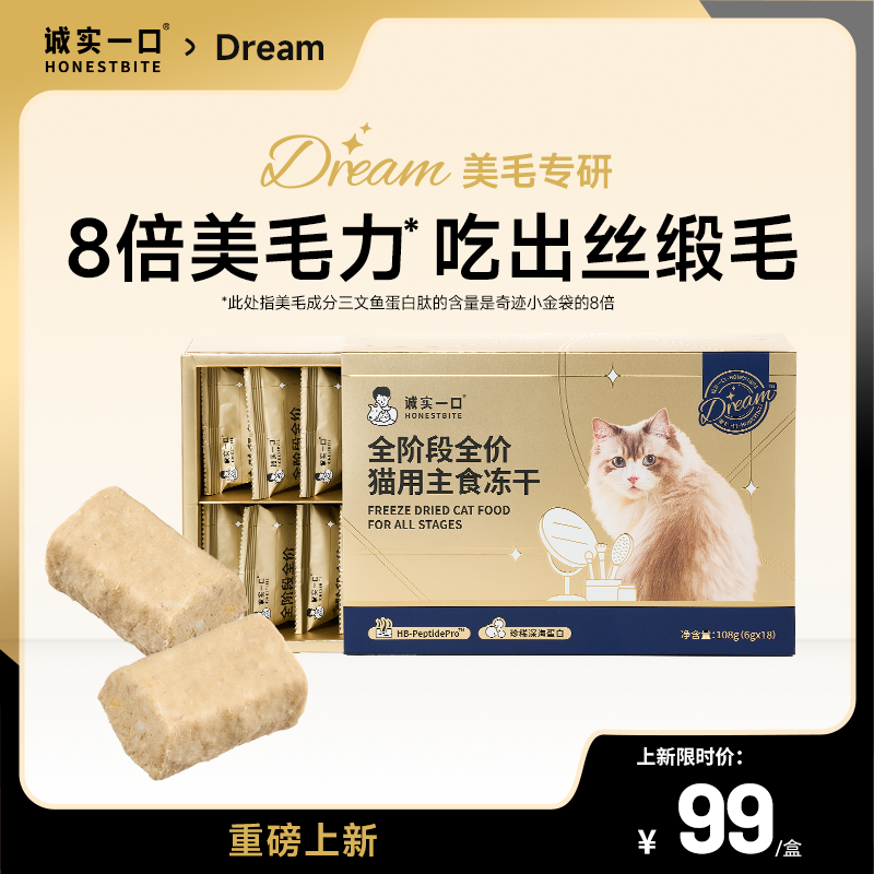 诚实一口奇迹小金砖鱼油美毛冻干宠物猫咪主食猫用冻干强韧毛发