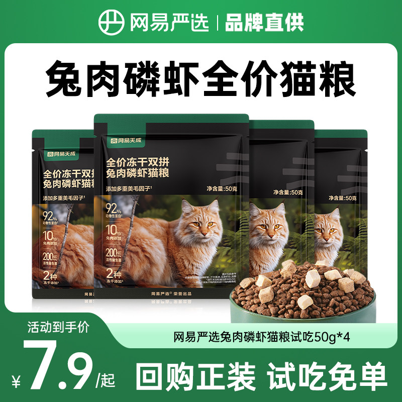 网易天成兔肉磷虾猫粮试吃装全价冻干双拼成猫幼猫粮网易严选体验图片