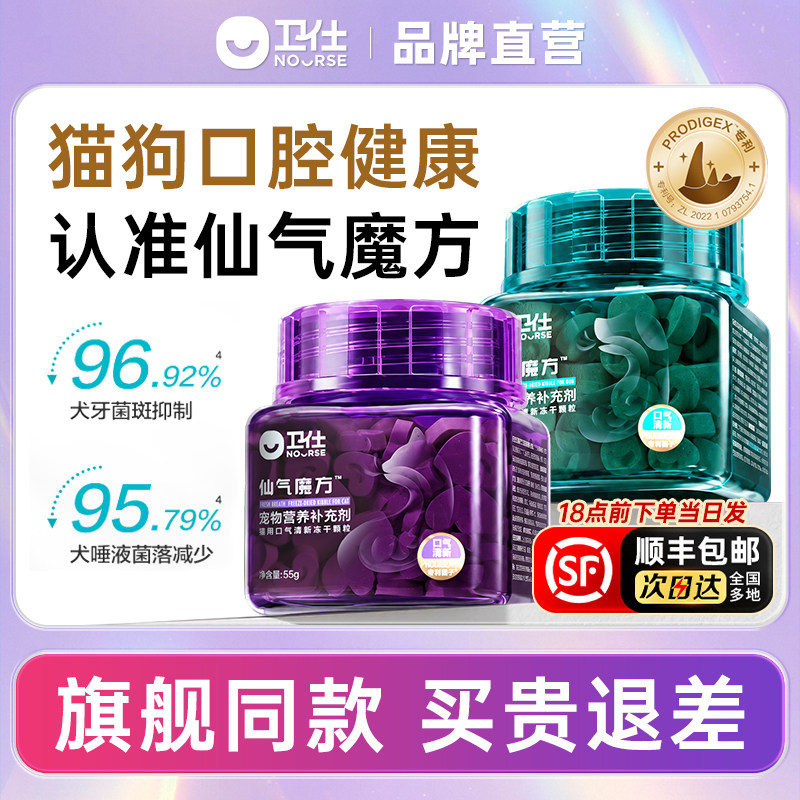 卫仕仙气魔方冻干狗狗猫咪口臭管理口气清新肠胃益生菌维生素
