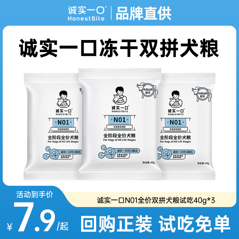 诚实一口N01冻干双拼狗粮图片
