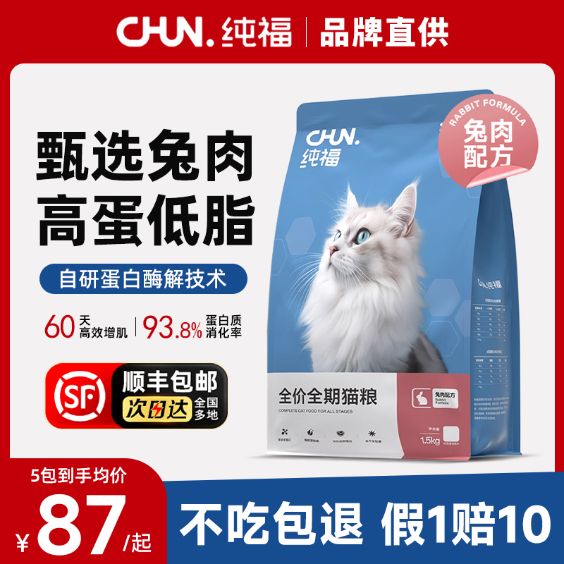 纯福全价全期猫粮兔肉配方