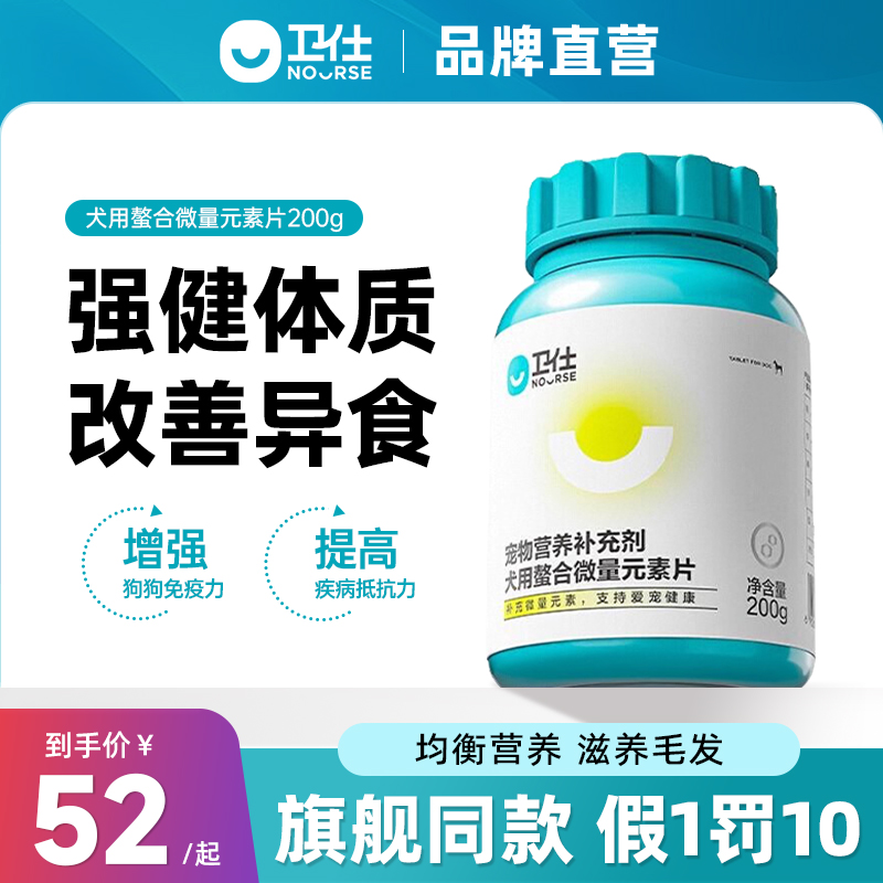 卫仕微量元素片狗狗专用