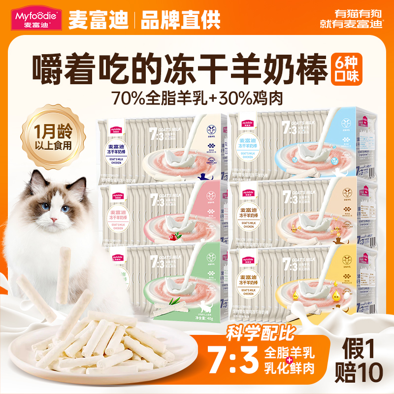 麦富迪冻干羊奶棒猫咪专用
