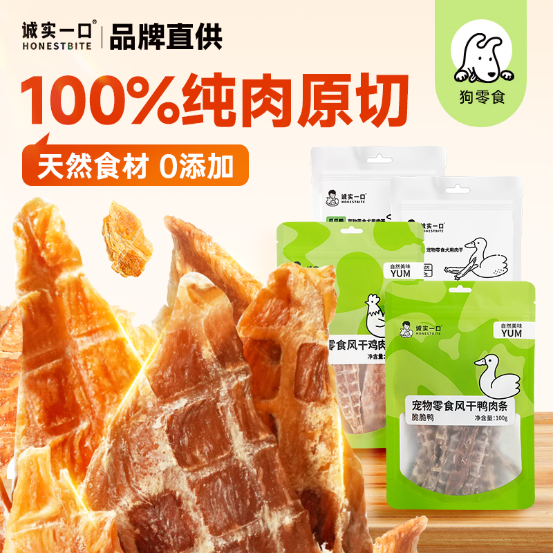 诚实一口狗狗宠物零食鸡肉鸭肉干