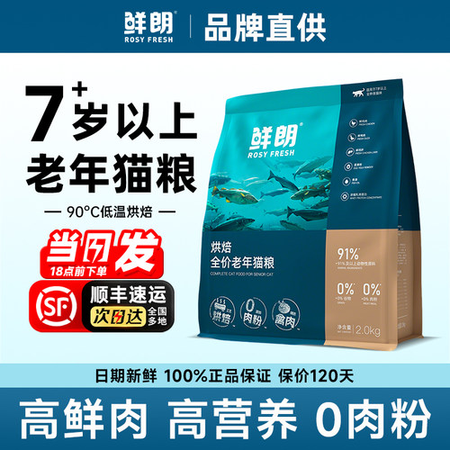 鲜朗猫粮鲜肉营养低温烘焙老年猫专用全价7岁到10岁以上高龄猫咪