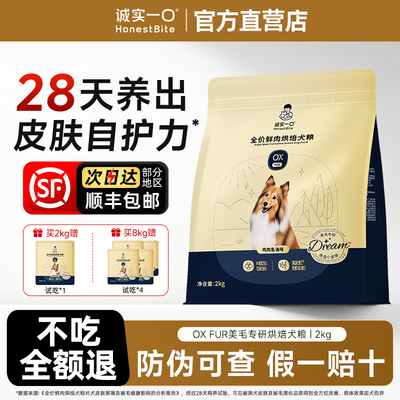 诚实一口狗粮鸡肉鱼油美毛全价成犬幼犬专用小型犬中大型犬烘焙粮
