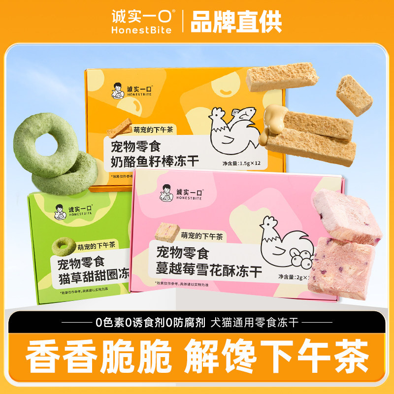 诚实一口宠物冻干猫狗零食幼猫猫草鱼油排毛甜甜圈蔓越莓果雪花酥