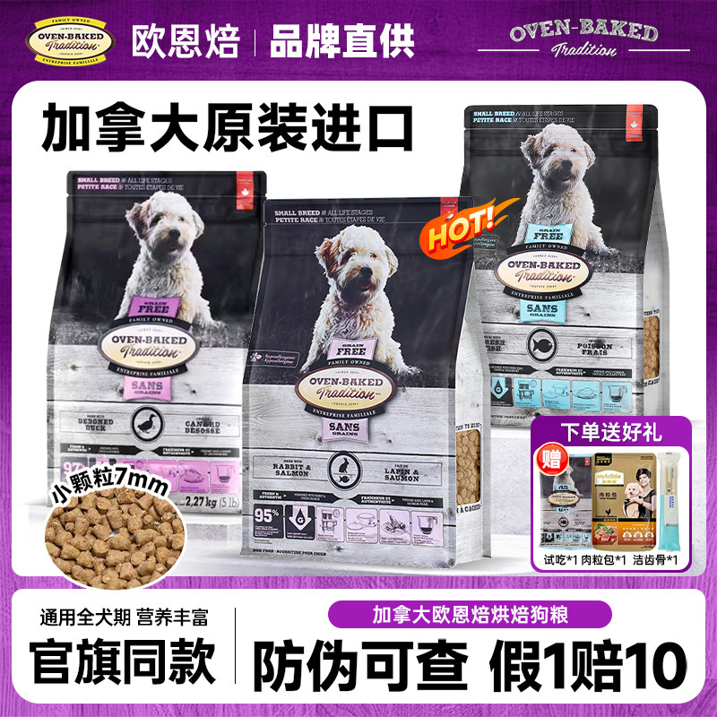 欧恩焙狗粮小型犬专用鸭肉兔肉烘焙粮欧恩培欧恩贝加拿大高端犬粮