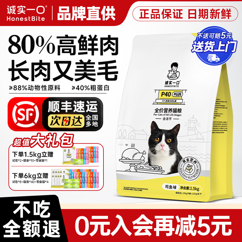 诚实一口猫粮P40PLUS冻干全价鸡鱼乳鸽成幼猫老年猫通用十大品牌