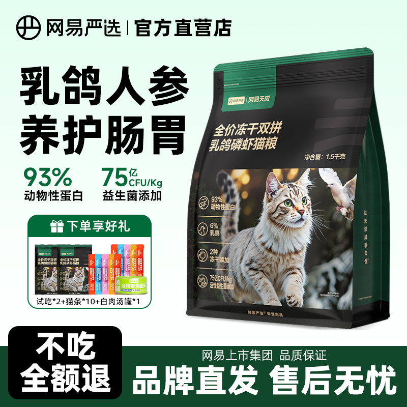 网易严选猫粮全价乳鸽幼猫成猫通用磷虾美毛冻干无谷鲜肉网易天成