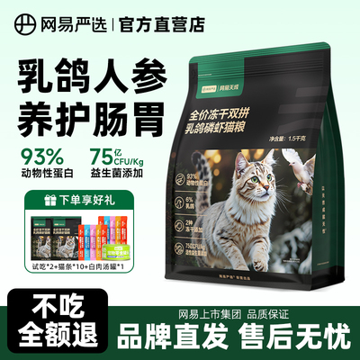 网易严选猫粮全价乳鸽幼猫成猫通用磷虾美毛冻干无谷鲜肉网易天成