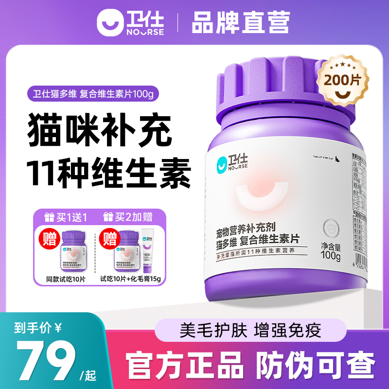 卫仕猫多维猫咪复合维生素b