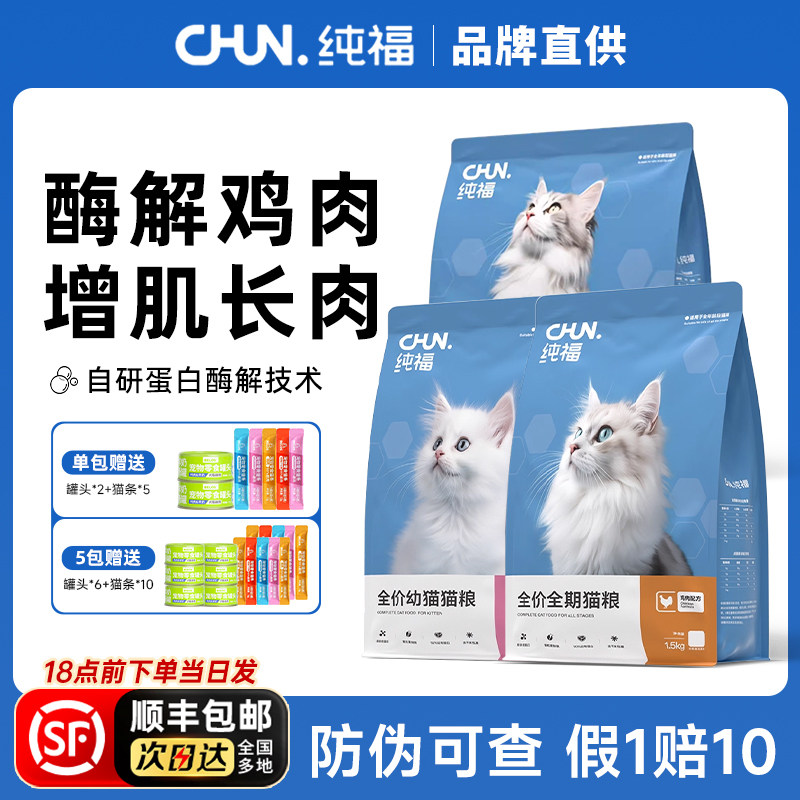 纯福猫粮鸡肉官方低脂全价全期幼猫粮成猫烘焙旗舰店正品排名前十,宠物/宠物食品及用品,猫全价膨化粮,淘宝优惠券,粉丝福利购,淘宝优惠卷
