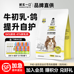 诚实一口P40PLUS猫粮乳鸽味1.5kg幼猫成猫粮官方排名前十的旗舰店