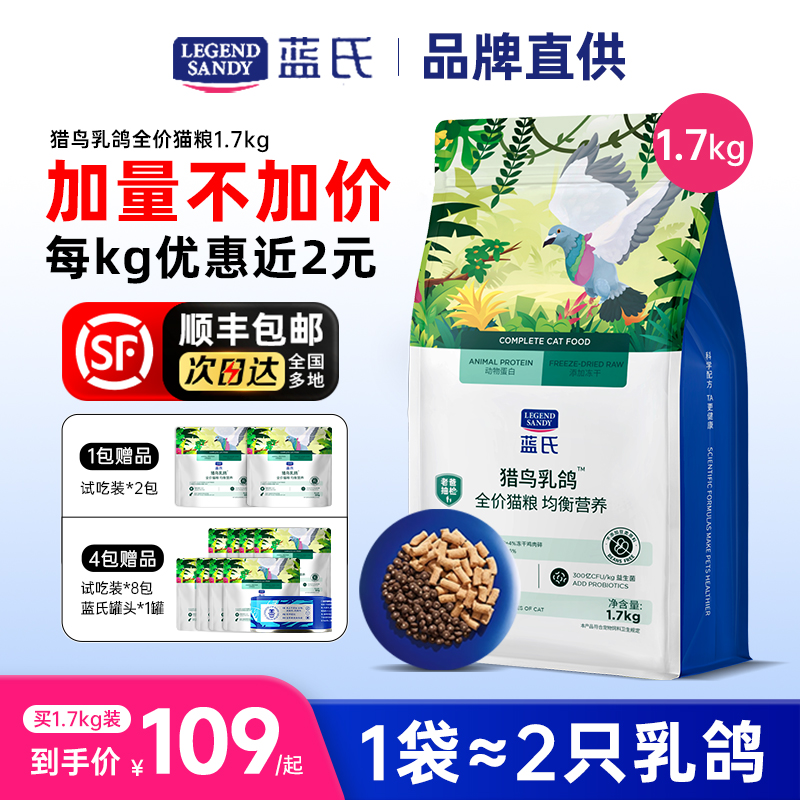 蓝氏猎鸟乳鸽猫粮1.7KG