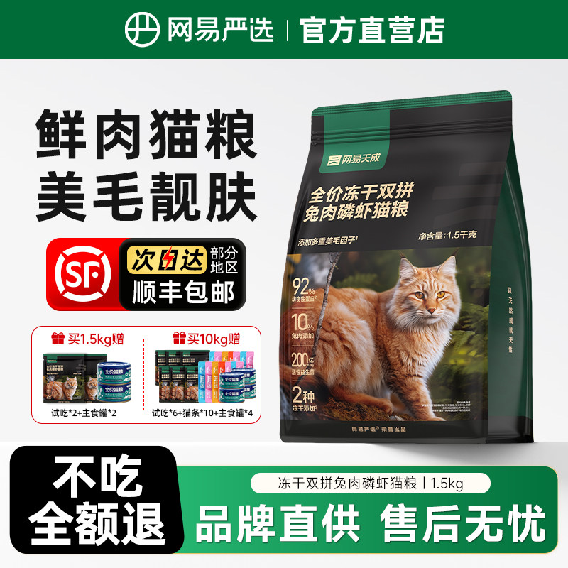 网易天成猫粮成猫幼猫兔肉乳鸽冻干双拼粮增肥网易严选三文鱼猫粮