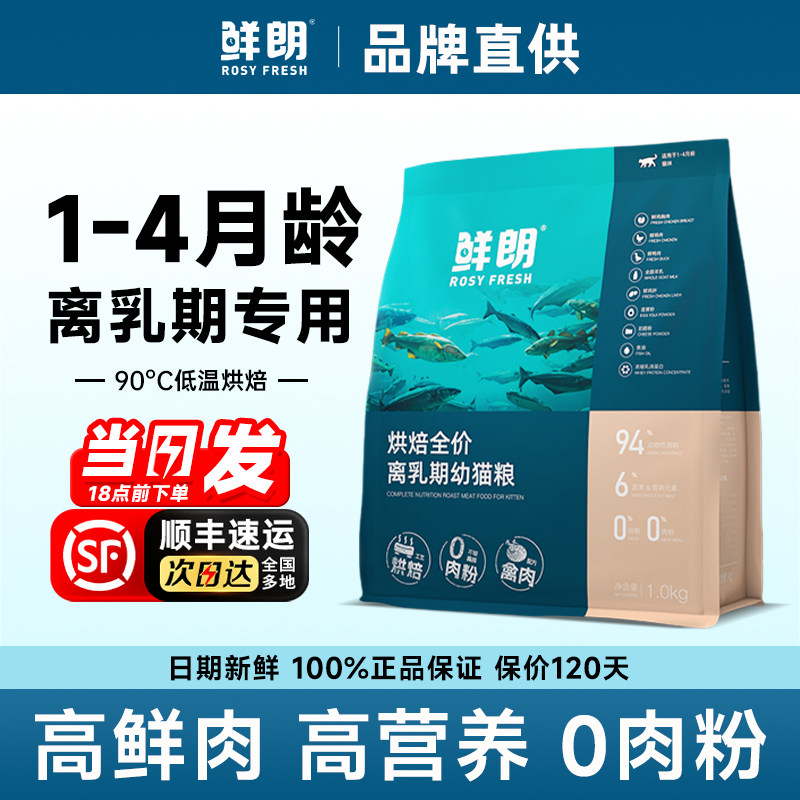 鲜朗猫粮官方低温烘焙离乳期奶猫幼猫专用全价奶糕鲜肉营养旗舰店图片