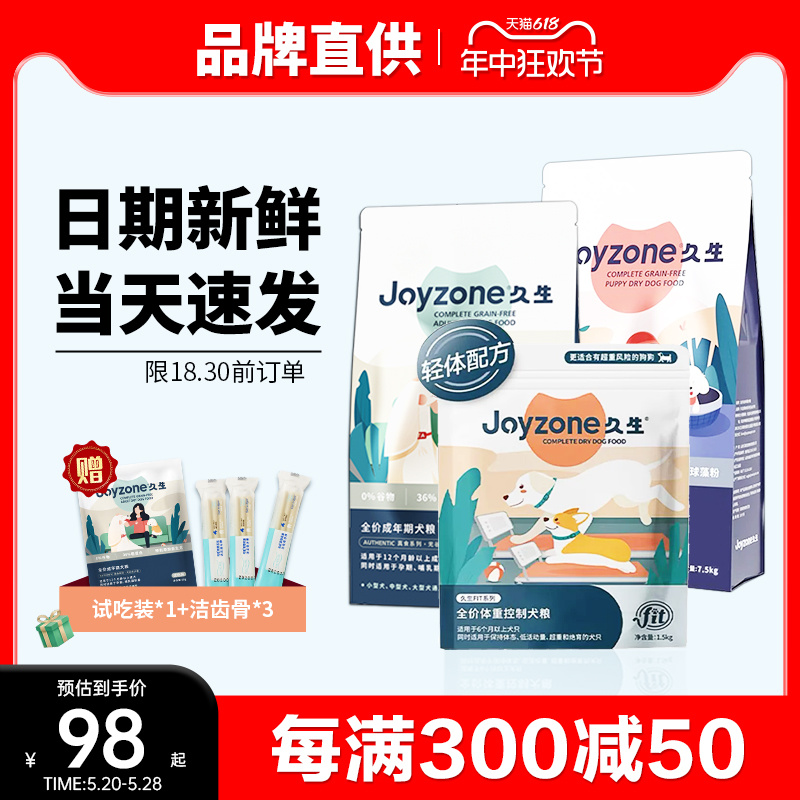 Joyzone久生狗粮无谷低敏成犬幼犬通用型低脂全价专用粮九生犬粮-封面