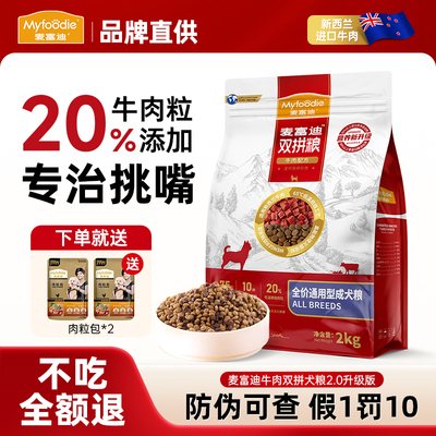 麦富迪全价牛肉双拼通用型小型犬