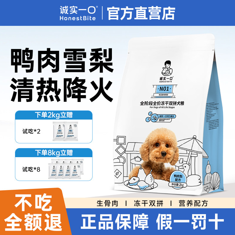 诚实一口N01冻干双拼狗粮图片