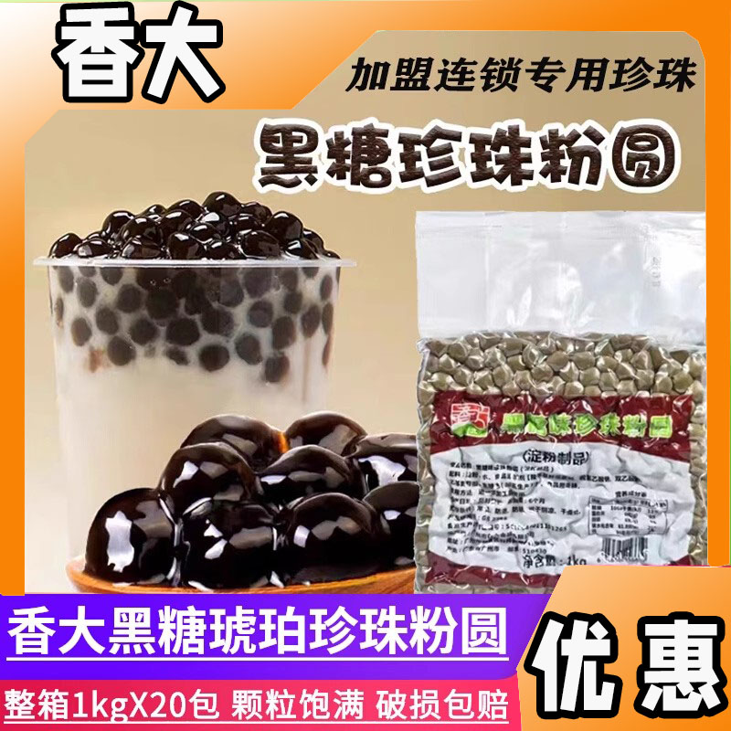 香大黑糖珍珠粉圆整箱20包琥珀大颗粒珍珠豆奶茶店专用原材小配料