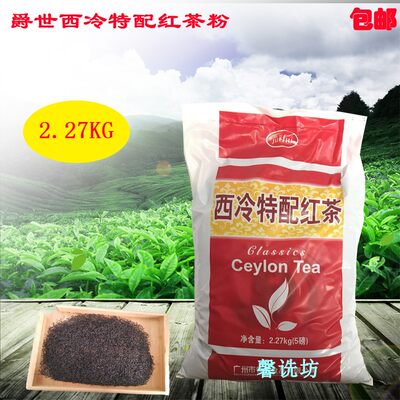 包邮爵世西冷红茶粉特配西冷