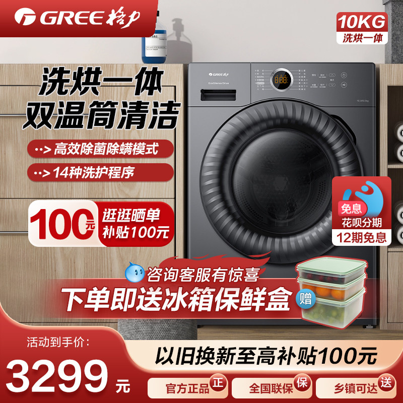 【新品上市】格力10KG全自动家用洗烘一体变频滚筒洗衣机星焕
