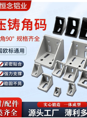 铝型材压铸角码90度直角铝合金固定角件1515/2020/3030/4040/4545