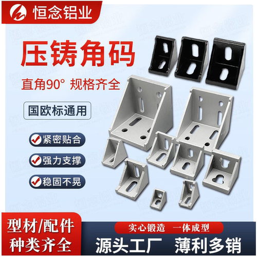 铝型材压铸角码全系列厂家直销