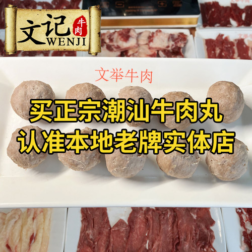 文记牛肉正宗潮汕手打牛肉丸