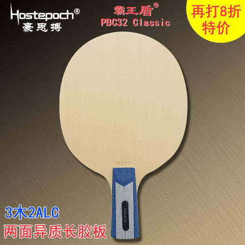 豪思搏霸王盾 PBC32 3木2ALC桧木面材长胶两面异质乒乓球底板球拍